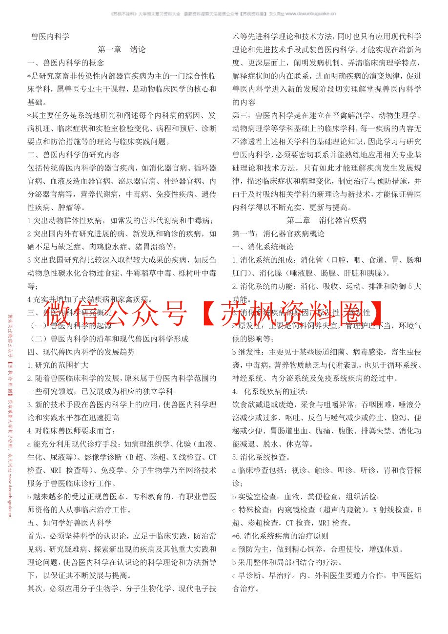 兽医内科